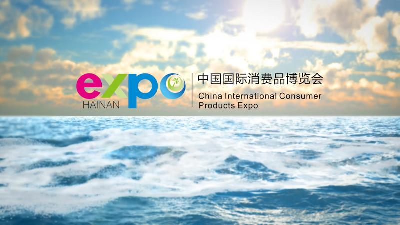中国国际消费品博览会【海南展台设计搭建】