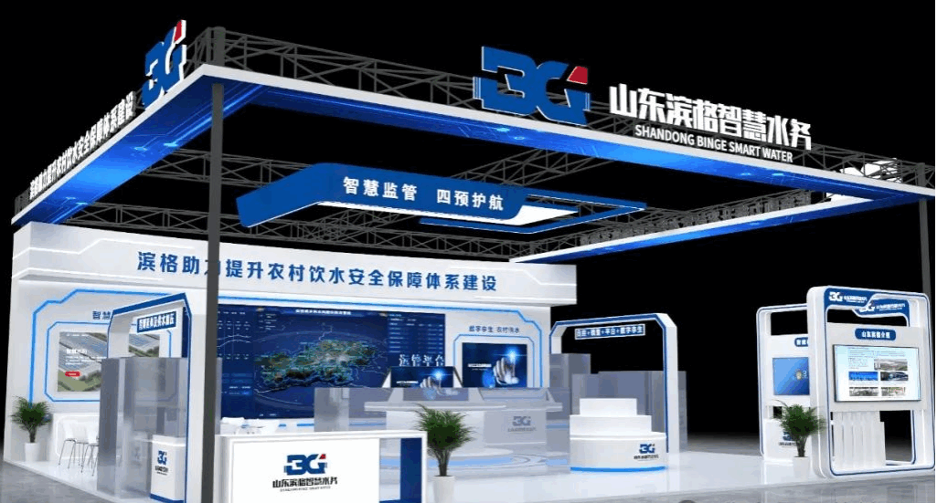 滨格智慧水务展台 滨格智慧水务展台